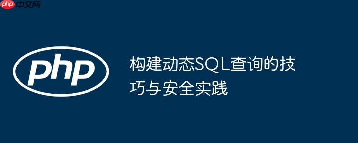 构建动态SQL查询的技巧与安全实践