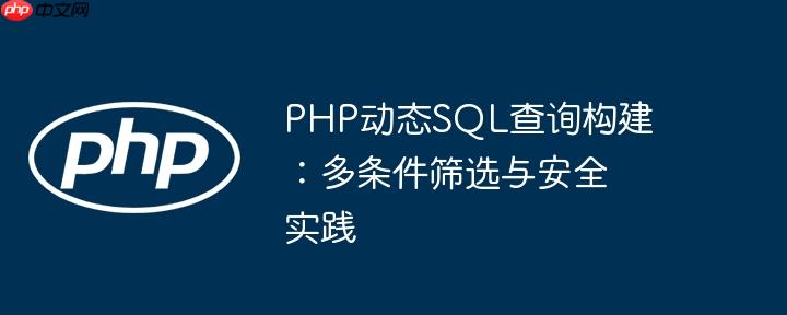 PHP动态SQL查询构建：多条件筛选与安全实践