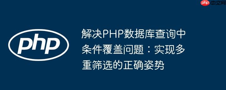 解决PHP数据库查询中条件覆盖问题：实现多重筛选的正确姿势