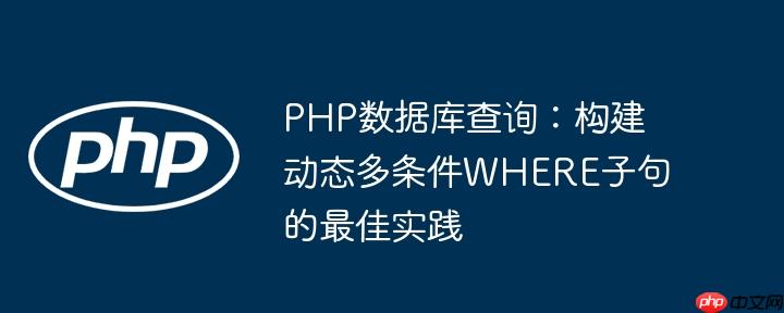PHP数据库查询：构建动态多条件WHERE子句的最佳实践