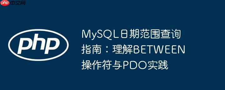 MySQL日期范围查询指南：理解BETWEEN操作符与PDO实践