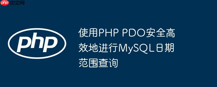 使用PHP PDO安全高效地进行MySQL日期范围查询
