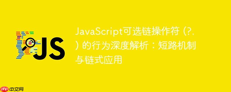 JavaScript可选链操作符 (?.) 的行为深度解析：短路机制与链式应用