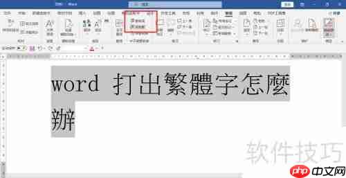 繁体转简体：Word轻松转换
