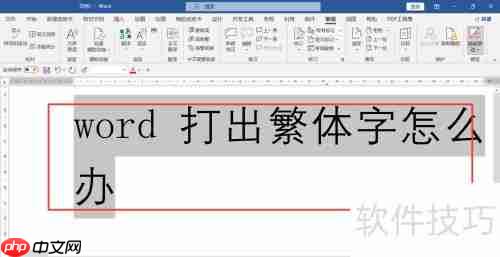 繁体转简体：Word轻松转换