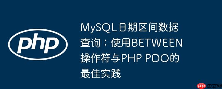 MySQL日期区间数据查询：使用BETWEEN操作符与PHP PDO的最佳实践