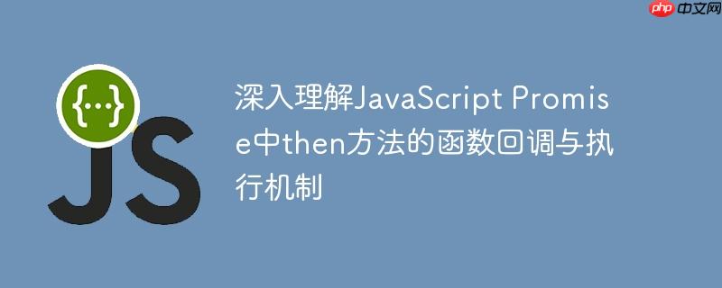 深入理解JavaScript Promise中then方法的函数回调与执行机制