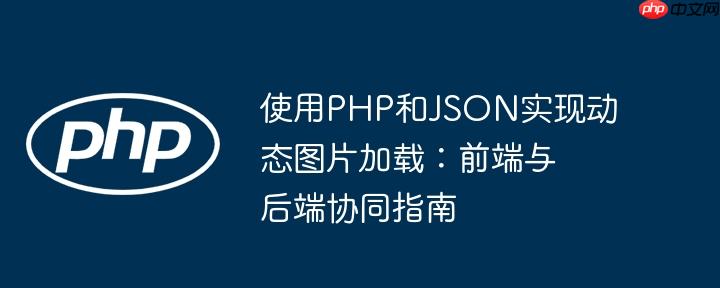 使用PHP和JSON实现动态图片加载：前端与后端协同指南