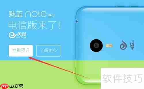 魅蓝Note电信版预订指南