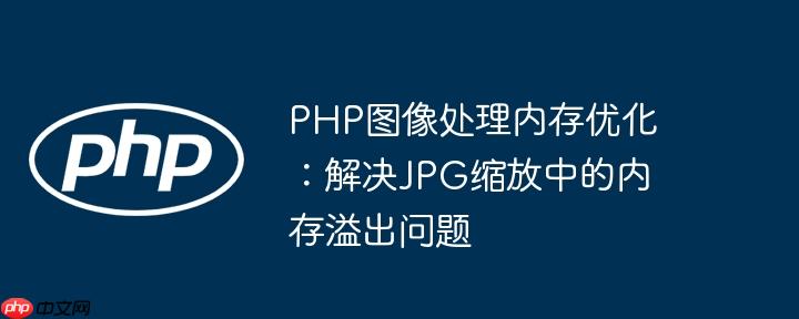 PHP图像处理内存优化：解决JPG缩放中的内存溢出问题