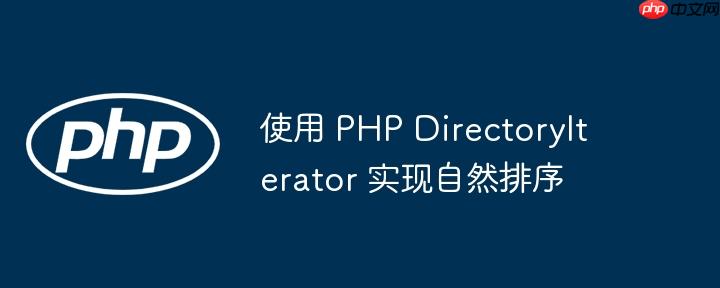 使用 php directoryiterator 实现自然排序
