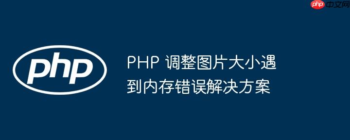 PHP 调整图片大小遇到内存错误解决方案