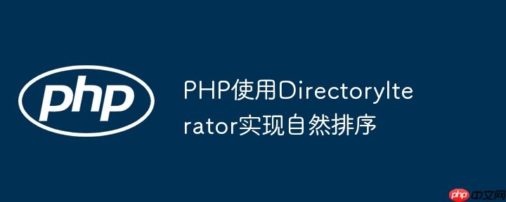 php使用directoryiterator实现自然排序