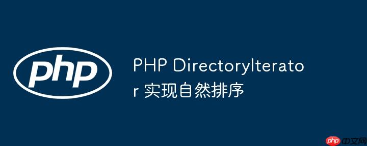 PHP DirectoryIterator 实现自然排序