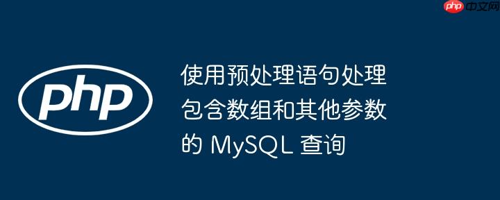 使用预处理语句处理包含数组和其他参数的 mysql 查询