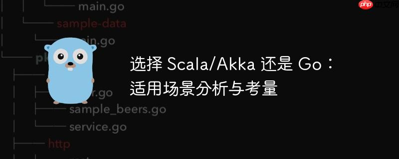 选择 Scala/Akka 还是 Go：适用场景分析与考量