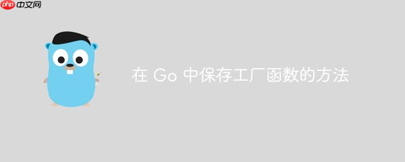 在 Go 中保存工厂函数的方法