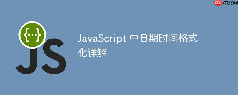 JavaScript 中日期时间格式化详解