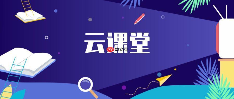 云端课堂高效登录：如何利用参加码一键进入云端课堂教室