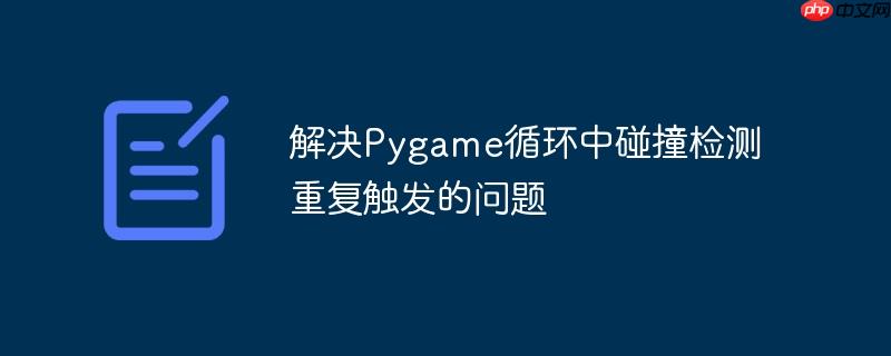 解决Pygame循环中碰撞检测重复触发的问题