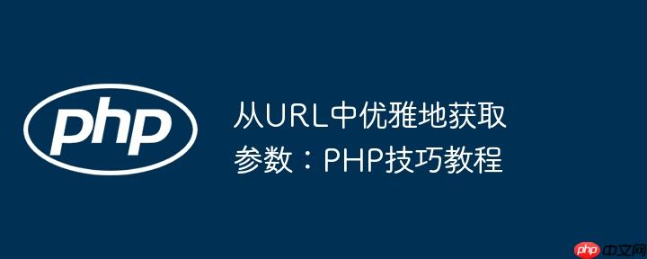 从url中优雅地获取参数：php技巧教程