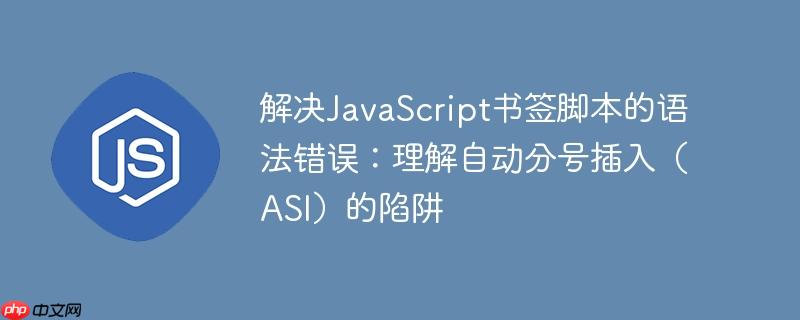 解决JavaScript书签脚本的语法错误：理解自动分号插入（ASI）的陷阱