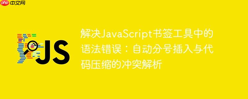 解决JavaScript书签工具中的语法错误：自动分号插入与代码压缩的冲突解析