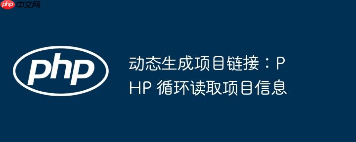 动态生成项目链接：PHP 循环读取项目信息