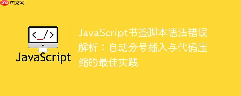 JavaScript书签脚本语法错误解析：自动分号插入与代码压缩的最佳实践