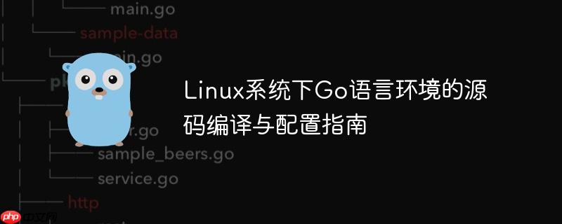Linux系统下Go语言环境的源码编译与配置指南