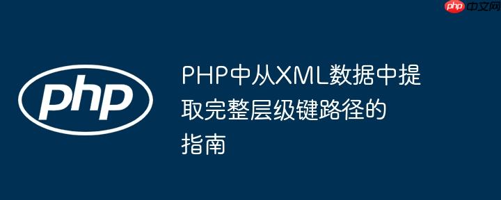 PHP中从XML数据中提取完整层级键路径的指南