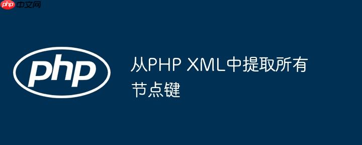 从PHP XML中提取所有节点键