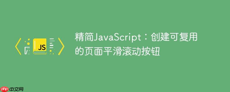 精简JavaScript：创建可复用的页面平滑滚动按钮