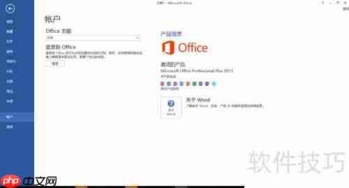 Office 2013试用过期解决办法