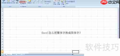 Excel简繁体转换技巧