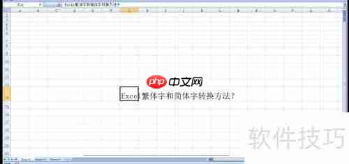 Excel简繁体转换技巧
