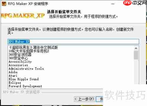 Win10安装卸载PRG Maker XP指南
