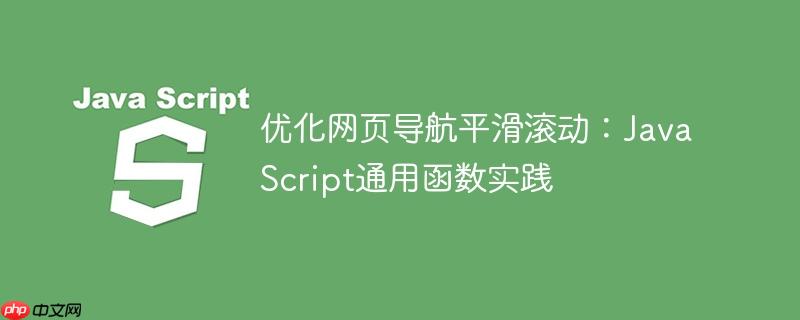 优化网页导航平滑滚动：JavaScript通用函数实践