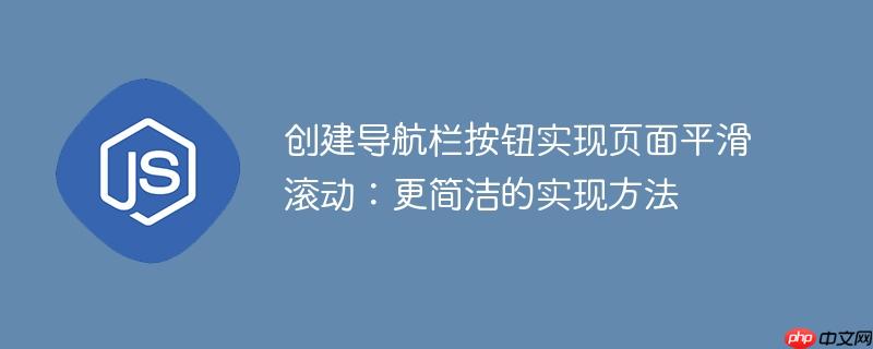创建导航栏按钮实现页面平滑滚动：更简洁的实现方法