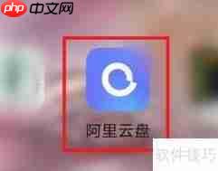 阿里云盘容量查看方法