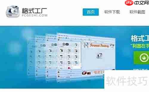 格式工厂下载安装指南