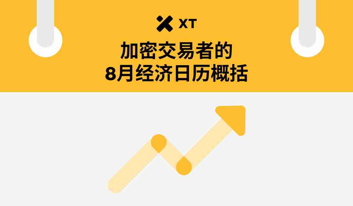 8月加密交易员不可错过的5大经济事件：你的 BTC 与 ETH 投资攻略