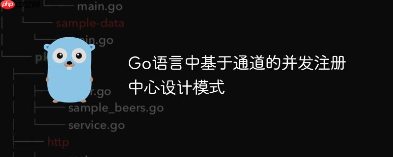 Go语言中基于通道的并发注册中心设计模式
