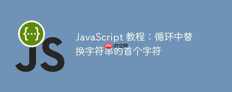 JavaScript 教程：循环中替换字符串的首个字符