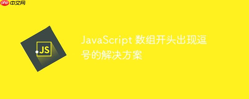 JavaScript 数组开头出现逗号的解决方案