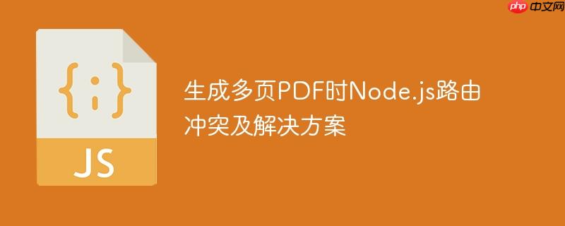 生成多页PDF时Node.js路由冲突及解决方案
