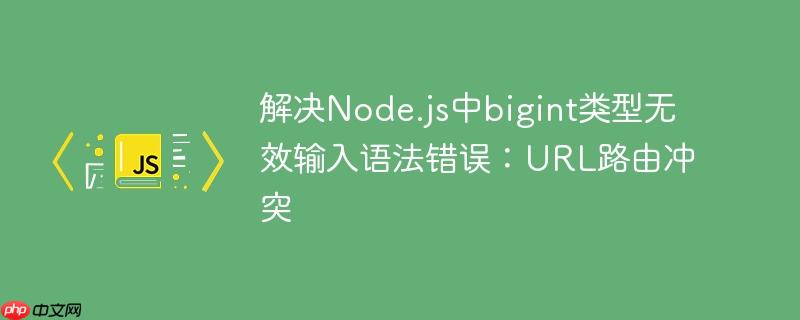 解决Node.js中bigint类型无效输入语法错误：URL路由冲突