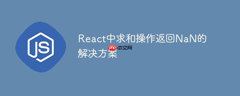 React中求和操作返回NaN的解决方案