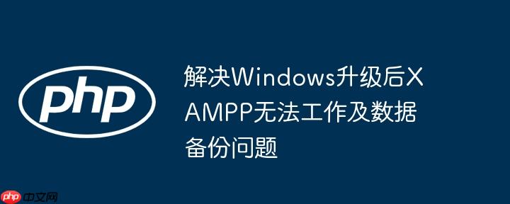 解决windows升级后xampp无法工作及数据备份问题