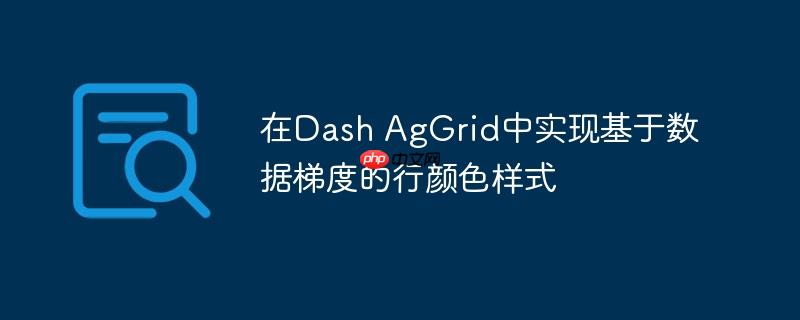 在Dash AgGrid中实现基于数据梯度的行颜色样式
